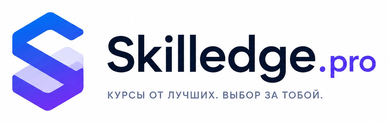 Skilledge.pro — курсы от лучших. Выбор за тобой.